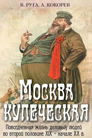 Merchant Moscow. Everyday life of business people in the second half of the 19th and early 20th centuries.