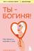 Ты - богиня! Как сводить мужчин с ума