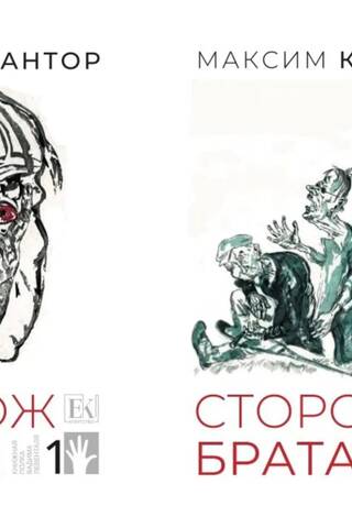 Сторож брата. В 2 томах