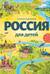 Россия для детей