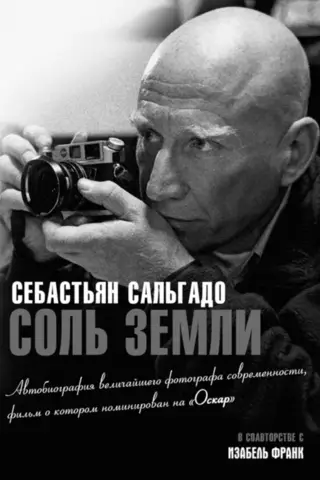 Соль земли. Автобиография одного из величайших фотографов современности, фильм о котором номинирован на «Оскар»