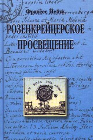 Розенкрейцерское просвещение