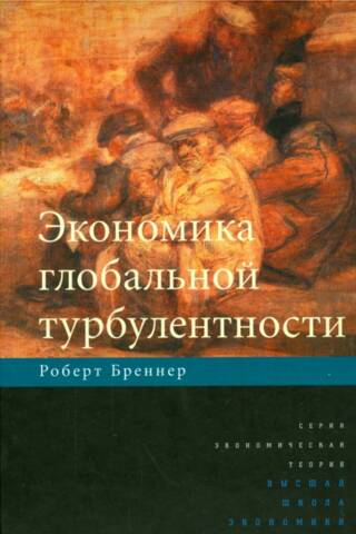 Экономика глобальной турбулентности