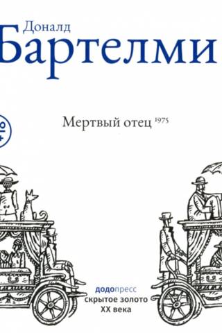Мертвый отец