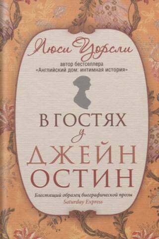 В гостях у Джейн Остин