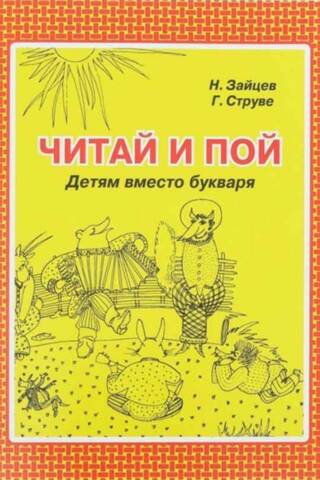 Методики Николая Зайцева. Читай и пой