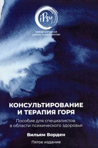Консультирование и терапия горя