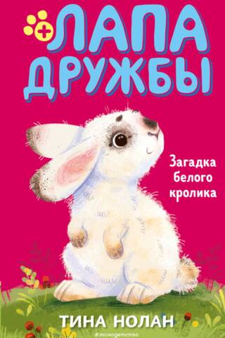 Лапа Дружбы. Загадка белого кролика