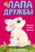 Лапа Дружбы. Загадка белого кролика