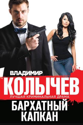 Бархатный капкан