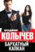 Бархатный капкан