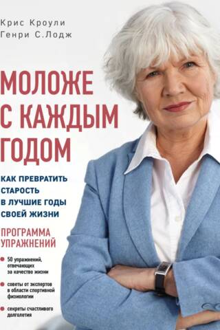 Моложе с каждым годом
