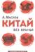 Китай без вранья