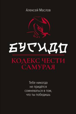 Bushido: The Samurai Code of Honor