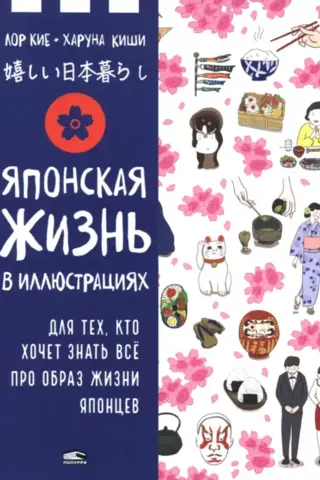 Японская жизнь в иллюстрациях. Для тех, кто хочет знать всё про образ жизни японцев
