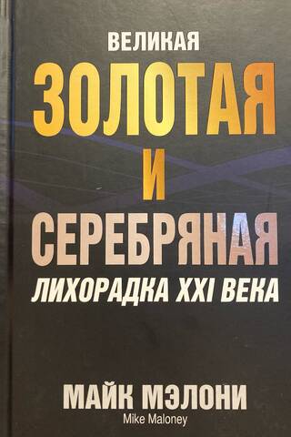 Великая золотая и серебряная лихорадка XXI века