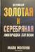 Великая золотая и серебряная лихорадка XXI века