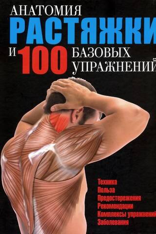 The Anatomy of Stretching and 100 Basic Exercises