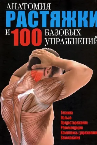 Анатомия растяжки и 100 базовых упражнений