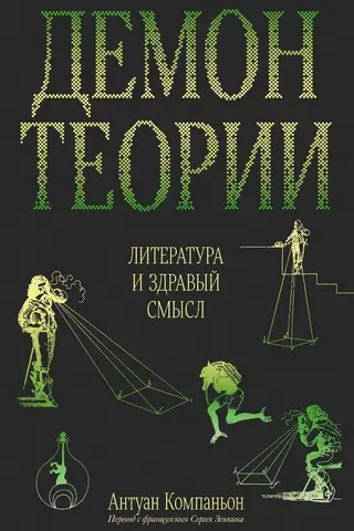 Демон теории. Литература и здравый смысл