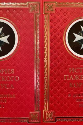 History of the Page Corps in Documents. 1802–1918. In 2 Volumes
