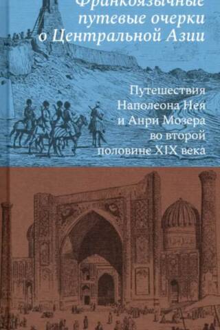 French-language travelogues of Central Asia: The travels of Napoleon Ney and Henri Moser in the second half of the 19th century