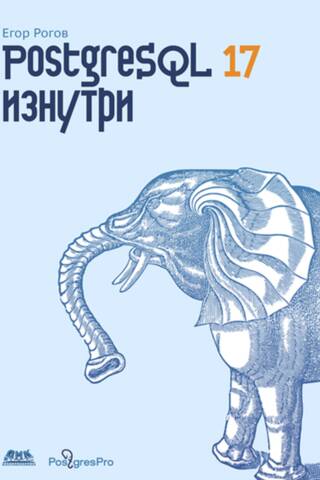 PostgreSQL 17 no iekšpuses uz āru