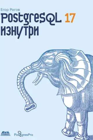 PostgreSQL 17 изнутри