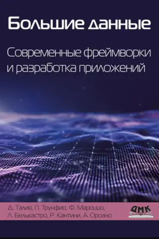 Большие данные. Современные фреймворки и разработка приложений