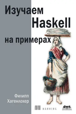 Изучаем Haskell на примерах