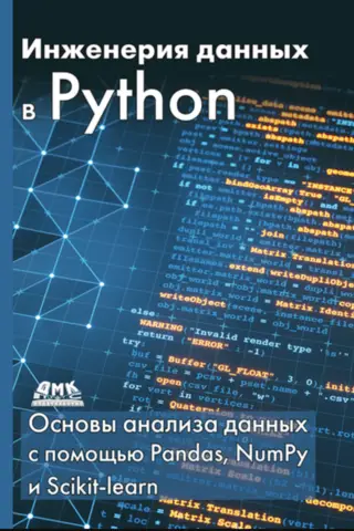 Инженерия данных в Python. Основы анализа данных с помощью Pandas, NumPy и Scikit-learn