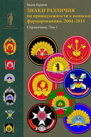 Insignia of Military Units. 2004–2015. Handbook. Volume 1