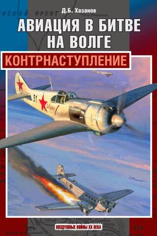Aviācija Volgas kaujā. Pretuzbrukums