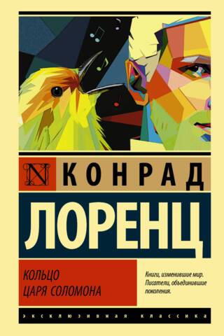 Кольцо царя Соломона