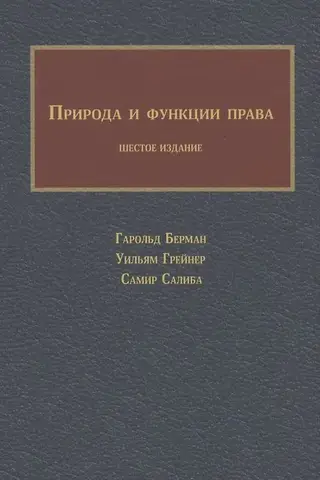 Природа и функции права