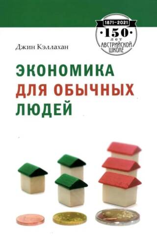 Economics for Everyday People: The Basics of the Austrian School of Economics