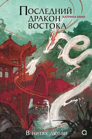 Последний дракон Востока. В нитях любви