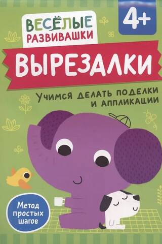 Вырезалки. Учимся делать поделки и аппликации. От 4 лет