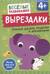 Вырезалки. Учимся делать поделки и аппликации. От 4 лет