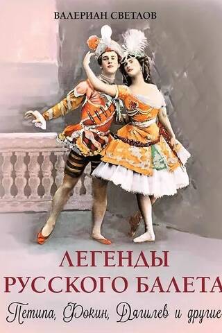 Krievu baleta leģendas: Petipa, Fokins, Djagiļevs un citi