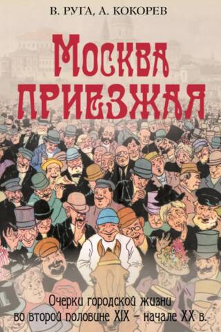 Moscow Visitor: Essays on Urban Life in the Second Half of the 19th – Early 20th Centuries