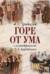 Горе от ума