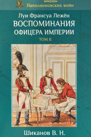 Memories of an Imperial Officer. Volume II