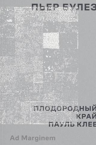 Плодородный край. Пауль Клее