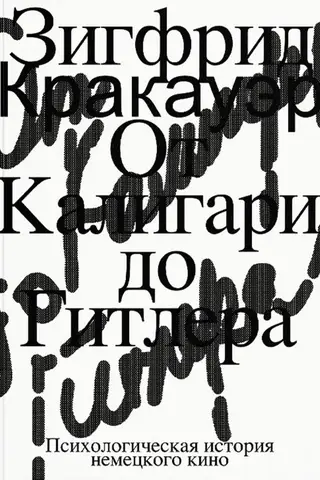 От Калигари до Гитлера. Психологическая история немецкого кино