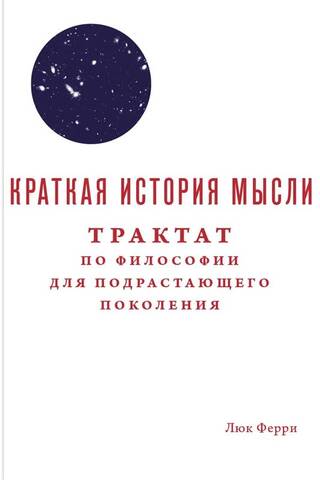 Краткая история мысли. Трактат по философии для подрастающего поколения