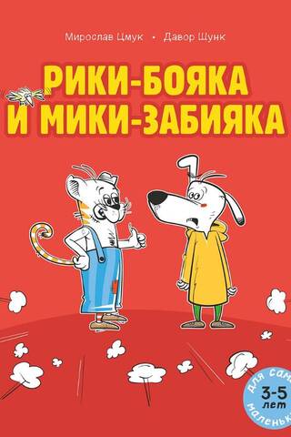 Рики-бояка и Мики-забияка