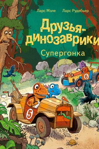 Dinosaur Friends: Super Race