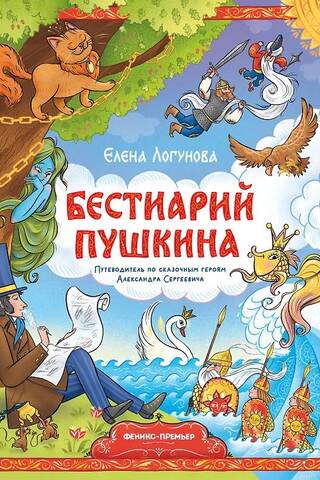 Pushkin's Bestiary: A Guide to the Fairytale Heroes of Alexander Sergeevich