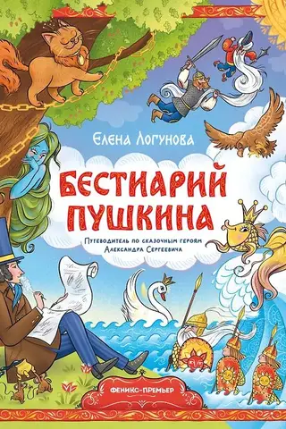 Бестиарий Пушкина. Путеводитель по сказочным героям Александра Сергеевича